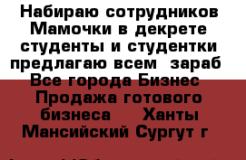 Набираю сотрудников Мамочки в декрете,студенты и студентки,предлагаю всем  зараб - Все города Бизнес » Продажа готового бизнеса   . Ханты-Мансийский,Сургут г.